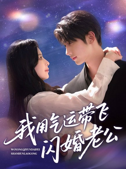 我用气运带飞闪婚老公（57集）唐治璇＆肖琳 高清完整版