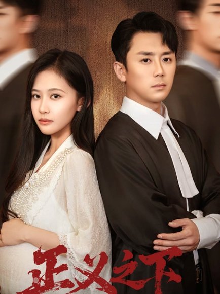 正义之下（62集）阎纪圻＆刘烨琪 高清完整版