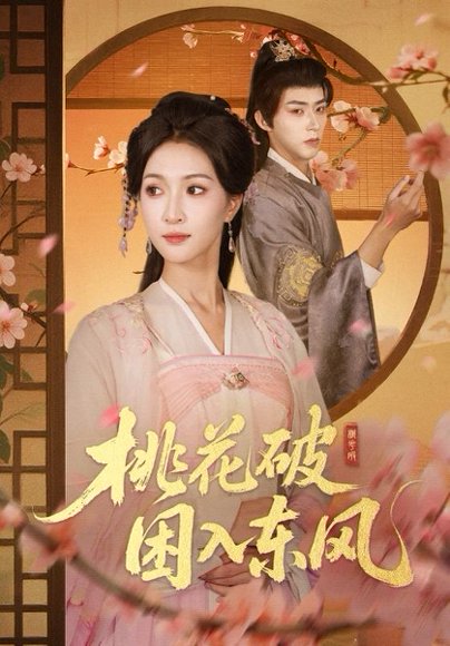桃花破困入东风（62集）朱碧漪&刘家铭 高清完整版