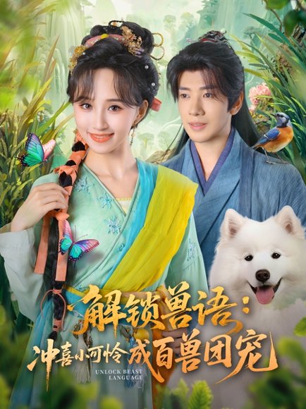 解锁兽语冲喜小可怜成百兽团宠（80集）吴逸迦&程金铭 高清完整版