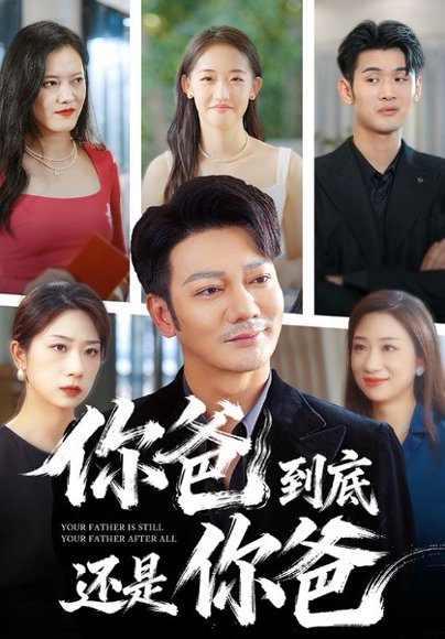 你爸到底还是你爸（48集）谢海青 高清完整版