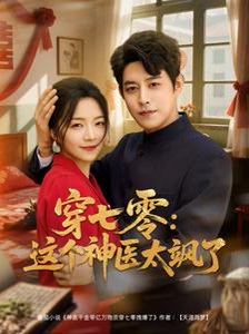 穿七零这个神医太飒了（97集）王朝阳＆付予 高清完整版