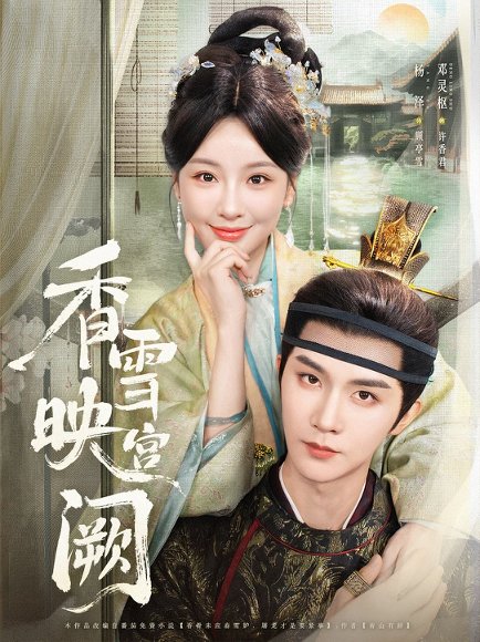 香雪映宫阙（61集）杨泽&邓灵枢 高清完整版