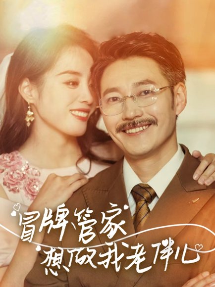 冒牌管家想做我老伴儿（69集）易馨 高清完整版