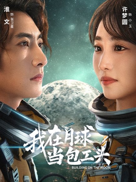 我在月球当包工头（48集）淮文＆许梦圆 高清完整版