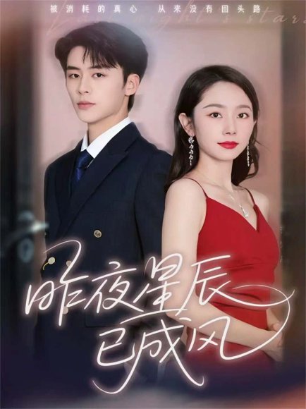 昨夜星辰已成风（75集）纪俊良＆孟嘉鑫 高清完整版