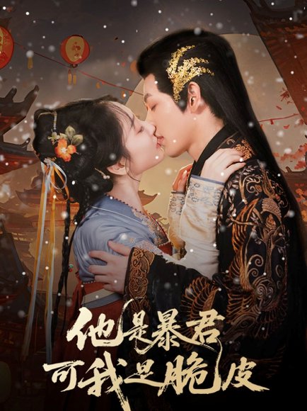 他是暴君可我是脆皮（80集）韩凤儿 高清完整版