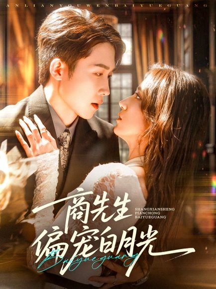 商先生偏宠白月光（70集）彭剑雄＆贾博雅 高清完整版