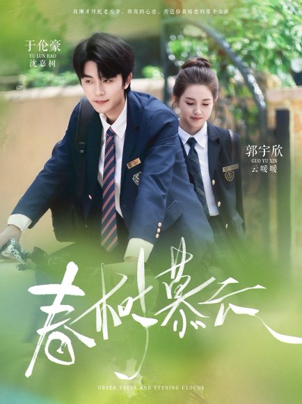 春树慕云（60集）于伦豪＆郭宇欣 高清完整版