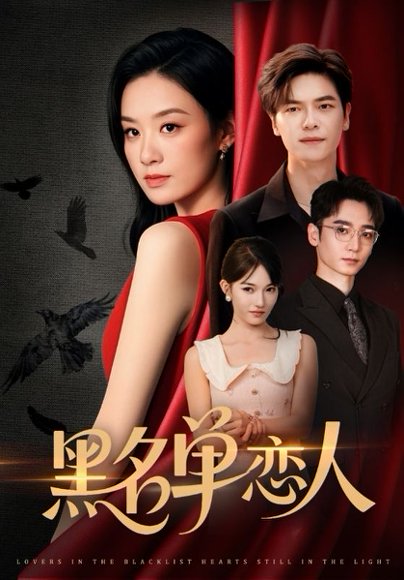 黑名单恋人（72集）刘瀚阳＆王宇婧 高清完整版