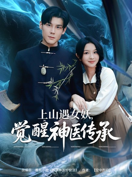 上山遇女妖，觉醒神医传承&上山遇女妖觉醒神医传承（85集）张婉悦&郑静萍&时佳 高清完整版