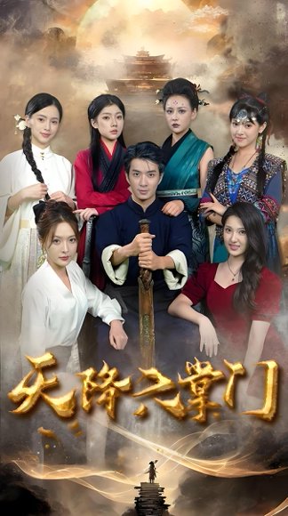 六个女掌门把我捧上天 (53集) 王飞乔&吴梦媛 高清完整版