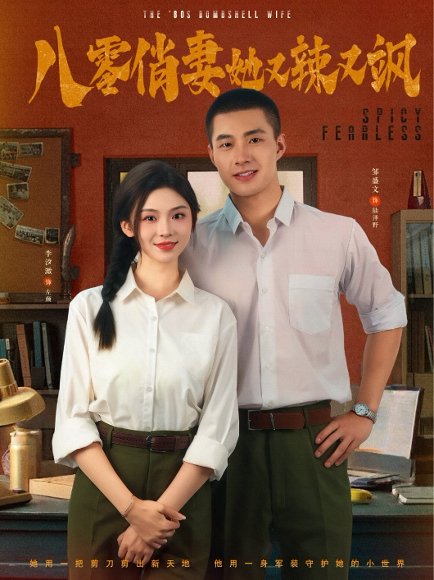 八零俏妻她又辣又飒（70集）邹盛文＆李汐溦 高清完整版