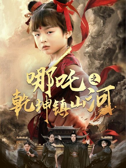 哪吒之乾坤镇山河 （70集）鞠瑾 高清完整版