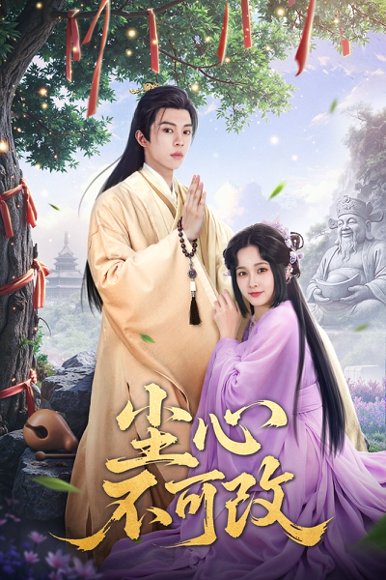 尘心不可改(56集）杨馥羽&穆青 高清完整版