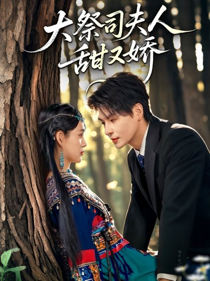 大祭司夫人甜又娇（80集）崔晓&李彬航 高清完整版