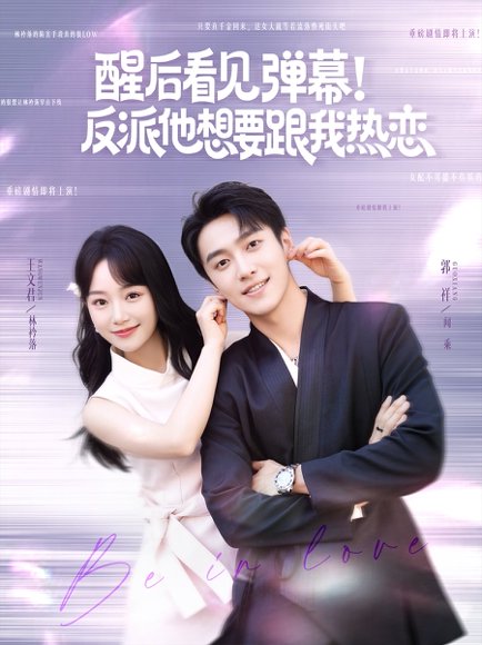 醒后看见弹幕！反派他想要跟我热恋&醒后看见弹幕反派他想要跟我热恋（80集）王文君&郭祥 高清完整版