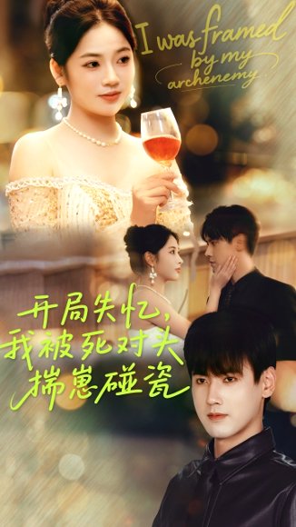 开局失忆我被死对头揣崽碰瓷（71集）李艺璇&傅邦奇 高清完整版