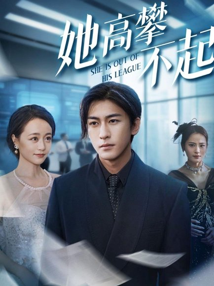 她高攀不起（55集）尧笛&彭慧颖&代佳灵&甜鹅 高清完整版