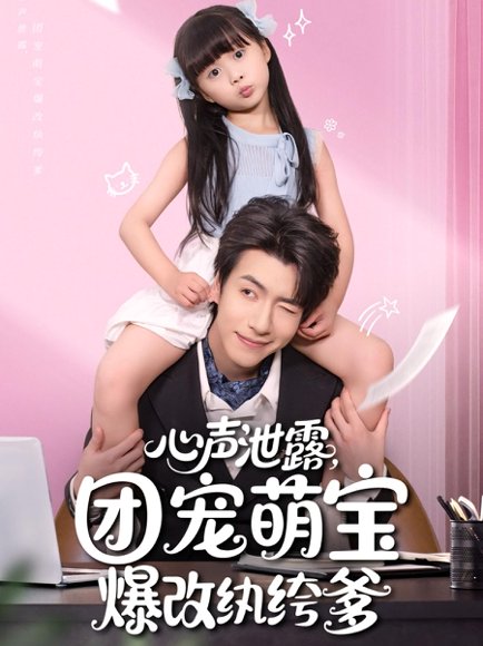 心声泄露，团宠萌宝爆改纨绔爹&心声泄露团宠萌宝爆改纨绔爹（80集） 高清完整版