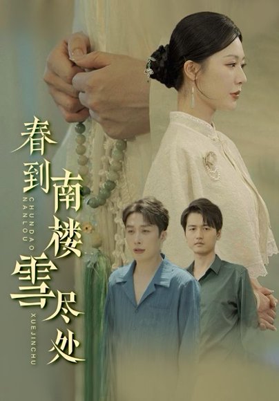 春到南楼雪尽处（85集）钟莹玲&叶庭&雪宝宝&姚鸣萧&秦萍 高清完整版