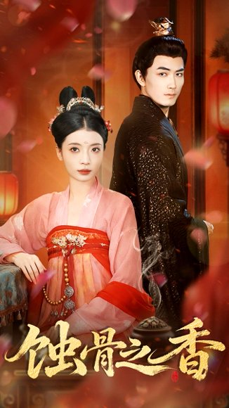 蚀骨之香（95集）毛靖馨＆赵慧鑫＆李书滔 高清完整版