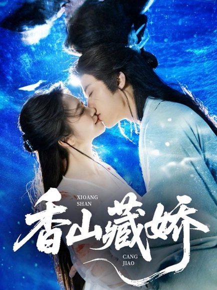 香山藏娇（60集）纪俊良&包晨希 高清完整版