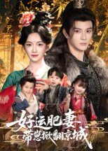 好运肥妻带崽掀翻京城（60集）陈冠峄&方楚彤 高清完整版