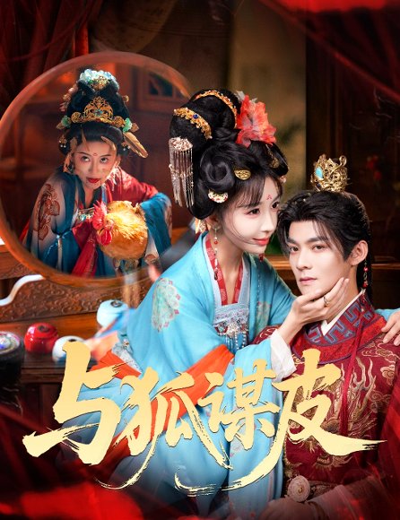 你是黄鼠狼，但我是狐狸精＆与狐谋皮（69集）吕岳＆房蕾 高清完整版