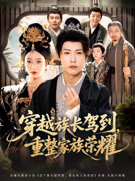 穿越族长驾到重整家族荣耀（64集）薛滨弘＆李文瑞 高清完整版