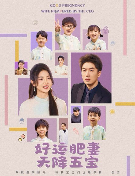 杏林春深&好运肥妻天降五宝（74集）吴明宇＆李海蒂 高清完整版