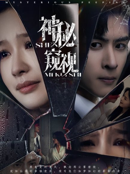 神秘窥视（60集）林煜安＆余茵 高清完整版