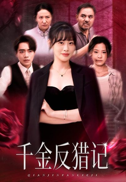 千金反猎记（60集）申佳妮&李恩铭 高清完整版