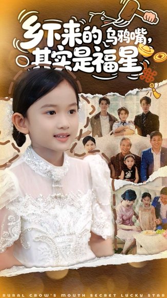 乡下来的乌鸦嘴，其实是福星（90集） 高清完整版