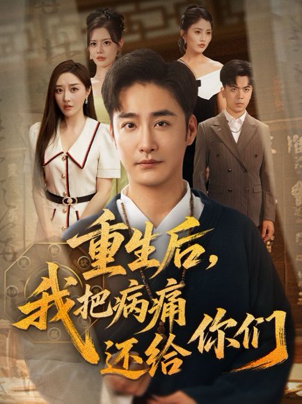 重生后我把病痛还给你们&重生后，我把病痛还给你们（70集）张棠&郭丽虹&何嘉怡&汪新玲（点点）&史梦新&乔馨莹 高清完整版