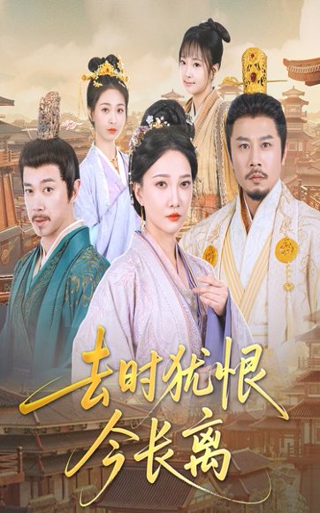 去时犹恨今长离（60集）苏姿予&邢昀 高清完整版