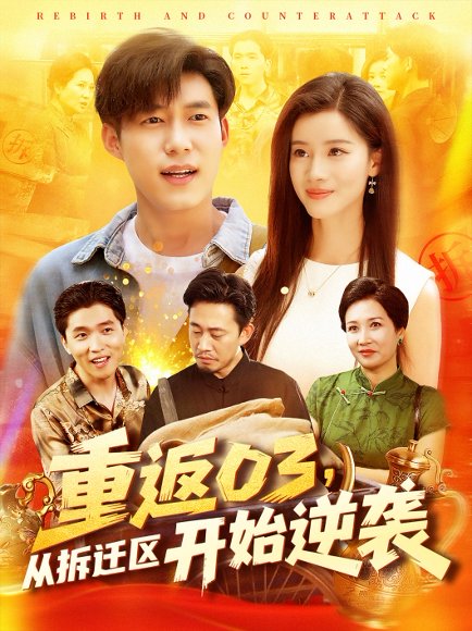 重返03，从拆迁区开始逆袭&重返03从拆迁区开始逆袭（95集）王大钱＆付翠如 高清完整版