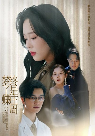 终是庄周梦了蝶（72集）庄汐玥（程梦瑶）&图图（李园） 高清完整版