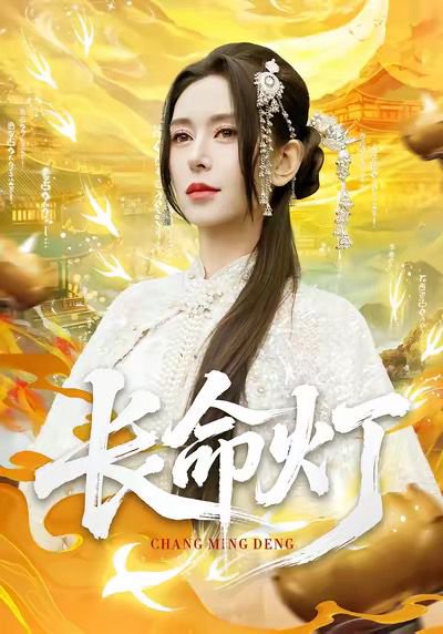 长命灯（75集）桉淇＆高张博 高清完整版