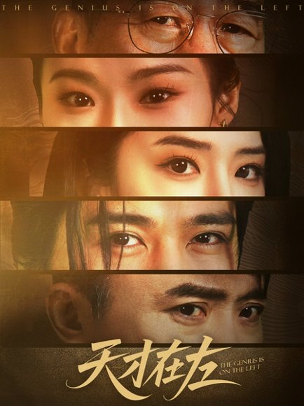 天才在左（45集）陈亮&刘雪帆 高清完整版