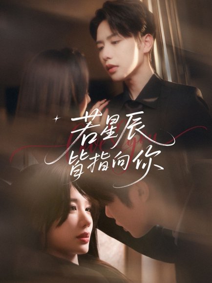 若星辰皆指向你（68集）马烁琪＆牛湘鹭 高清完整版