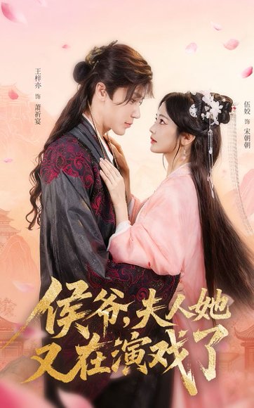 侯爷夫人她又在演戏了（60集）王梓亦&伍姣 高清完整版