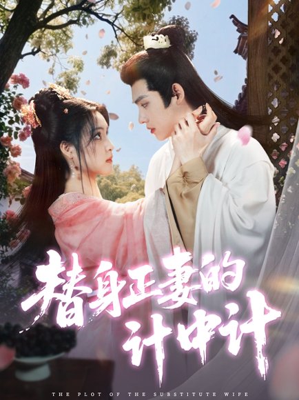 替身正妻的计中计（77集）宋彧佳&王禹翰 高清完整版