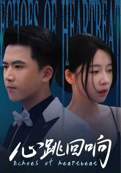 心跳回响（67集） 高清完整版
