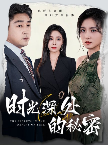 时光深处的秘密 (61集) 韩琪 高清完整版