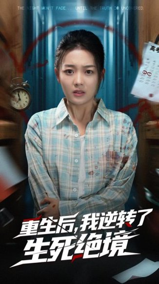 重生后我逆转了生死绝境（55集）丁紫含&唐治璇 高清完整版