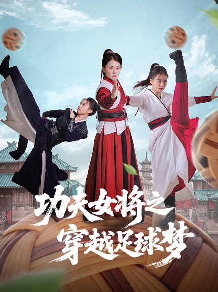 功夫女将之穿越足球梦（60集）杨小杰&黎晟轩 高清完整版