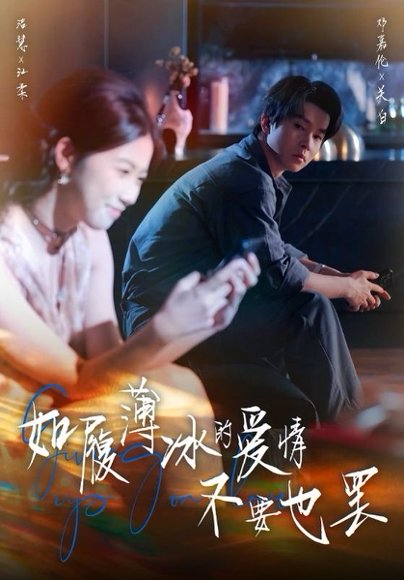 如履薄冰的爱情，不要也罢（86集）高洁慧&邓嘉伦 高清完整版
