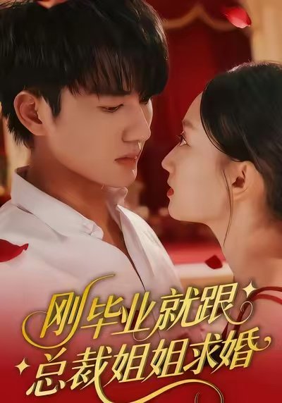 刚毕业就跟总裁姐姐求婚（68集）程昕玥&姚磊 高清完整版
