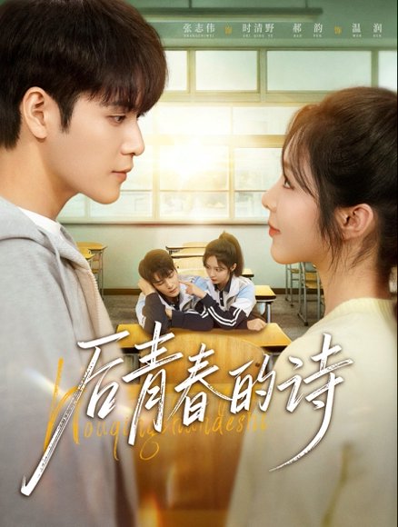 后青春的诗（85集）张志伟＆郝韵 高清完整版